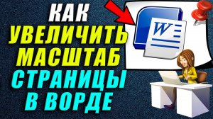 Как Увеличить масштаб страницы в ворде