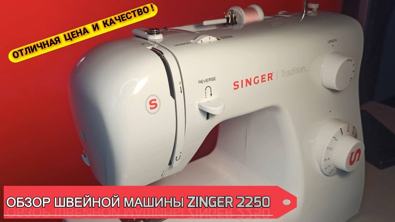 💥ОБЗОР. ШВЕЙНАЯ МАШИНА SINGER TRADITION 2250💥 #швейная машинка #обзор #singer