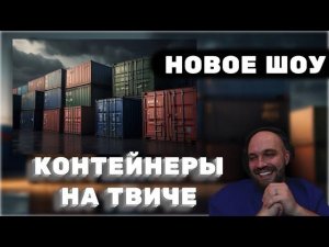 ЖЕКИЧ ДУБРОВСКИЙ ПРО ШОУ КОНТЕЙНЕРЫ НА ТВИЧЕ #дубровский #синдикат #контейнеры