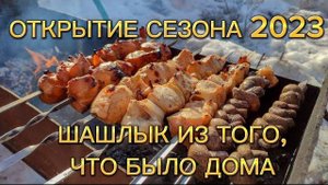 СОЧНЫЙ ШАШЛЫК ИЗ КУРИЦЫ 🍢 САМЫЙ ВКУСНЫЙ МАРИНАД ДЛЯ ШАШЛЫКА.