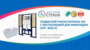 Подвесной унитаз DSTRANA AID с инсталляцией для инвалидов (арт.4623-К)
