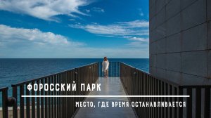 Утопленный телефон, Форосский парк и при чем тут черепашка...