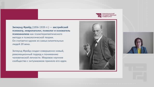 Основные направления психологии: психоанализ | Лектор - Сушко Наталья Геннадьевна