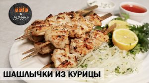 ШАШЛЫЧКИ ИЗ КУРИНОГО ФИЛЕ В СМЕТАНЕ, И БЕДРА В ГРАНАТОВОМ СОУСЕ