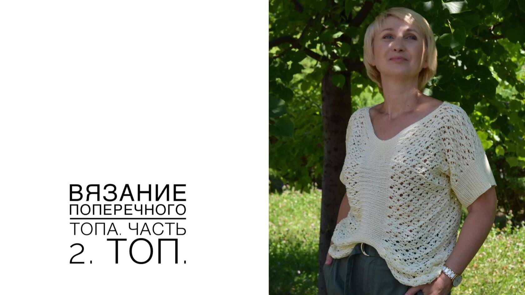 Вязание поперечного топа. Часть 2 (2020г) смотреть онлайн