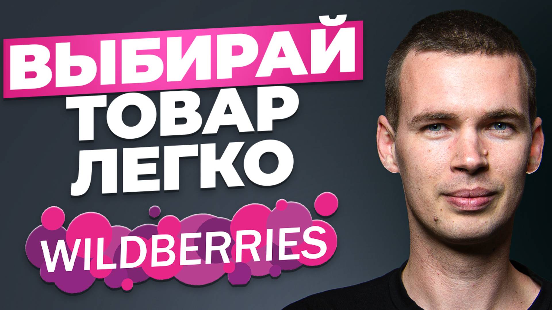 Пошаговая инструкция выбора товара для Wildberries! Выбираю нишу за несколько минут!