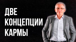 Две концепции кармы. Валентин Ковалев