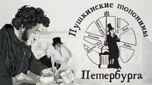Пушкинские топонимы Петербурга | Занимательный Петербург