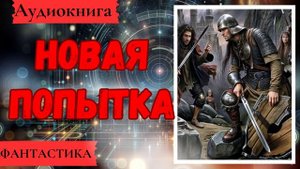 АУДИОКНИГА: Новая попытка. Фантастика.