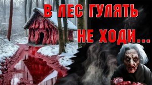 В ЛЕС ГУЛЯТЬ НЕ ХОДИ! Страшные истории на ночь. Страшилки на ночь.