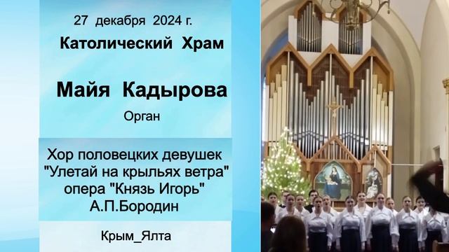 Улетай На Крыльях_Хор Девушек_оп.Князь Игорь_А.П.Бородин_М.Кадырова_Орган_Ялта_КатоличХрам_27.12.24г