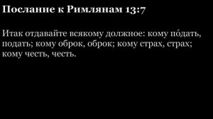 Послание Римлянам, глава 13