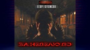 За неделю до. Мистика (Егор Юрьевич Куликов) Аудиокнига