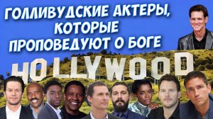 ГОЛЛИВУДСКИЕ АКТЕРЫ, КОТОРЫЕ ПРОПОВЕДУЮТ О БОГЕ