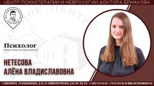 Психолог Нетесова А.В. Видео-визитка специалиста.