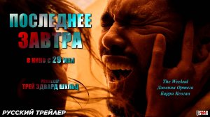 Последнее завтра (2025) | Русский дублированный трейлер (18+) | В кино с 29 мая 2025
