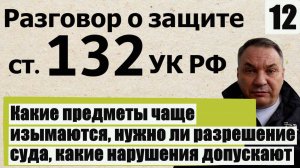 Как производится выемка по ст. 132 УК РФ,какие нарушения допускают, нужно ли разрешение суда,