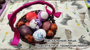 Пасхальные яйца. Красители и термонаклейки