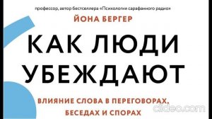 Йона Бергер''Как люди убеждают'' 2часть
