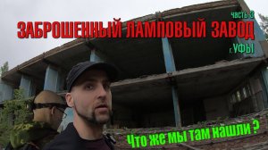 Прогулка по заброшенному ламповому заводу г Уфы 3 я часть