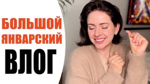 ЯНВАРСКИЙ ВЛОГ | НОВАЯ МАШИНА, ПРАЗДНИКИ, ПУТЕШЕСТВИЕ, МАКИЯЖ ДНЯ | NIKKOKO8