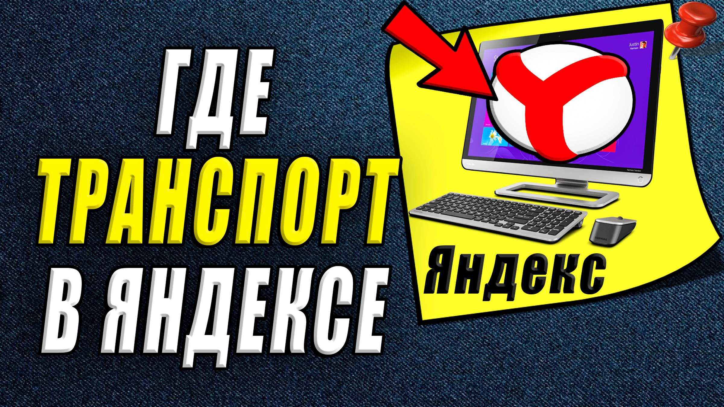 Где транспорт в яндексе