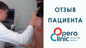 Отзыв Елены Поповой о визите в Opera Clinic
