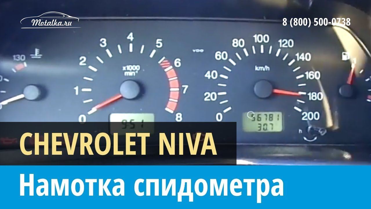 Крутилка моталка спидометра на Шевроле Нива 2002-2017