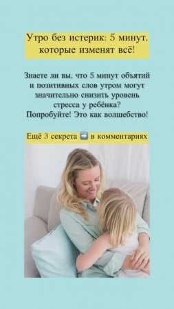 👉Секрет спокойного утра: всего 5 минут! #родителиидети #воспитание #ребенок #родители #дети #семья