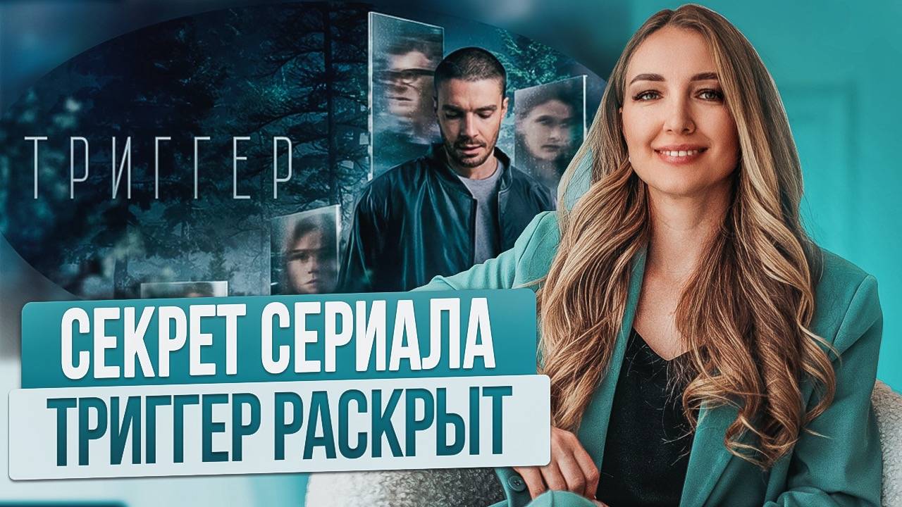 Разгадка феномена СЕРИАЛА «ТРИГГЕР» через психологию.Метод Стрелецкого смотреть онлайн