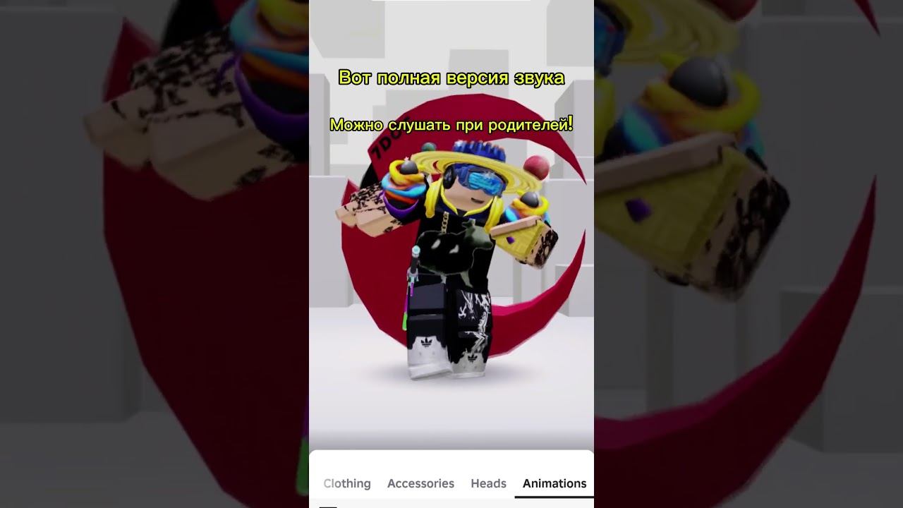 можно слушать музыку при родителей #рекомендации #актив #roblox #роблокс #пустьзалетит #врек #fpyシ