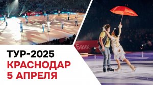 Краснодар | 5 апреля 2025