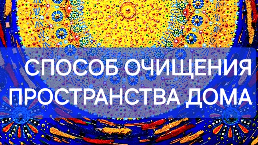 ОЧИЩЕНИЕ ОТ НЕГАТИВА. РАБОТА С ЭНЕРГИЕЙ ДОМА