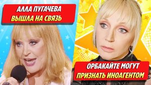 Алла Пугачева вышла на связь / Орбакайте могут признать иноагентом ★ Новости Шоу-Бизнеса