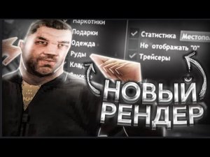 НОВЫЙ РАБОЧИЙ РЕНДЕР НА ВСЁ ДЛЯ ARIZONA RP 2025