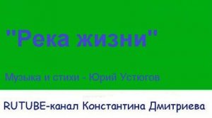 РЕКА ЖИЗНИ