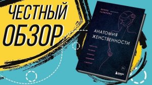 Анатомия женственности. Книга о том, как всегда оставаться сексуальной и желанной - Лилия Гарипова