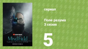 Поле разума 3 сезон 5 серия «Должен ли я умереть?» (документальный сериал, 2018)
