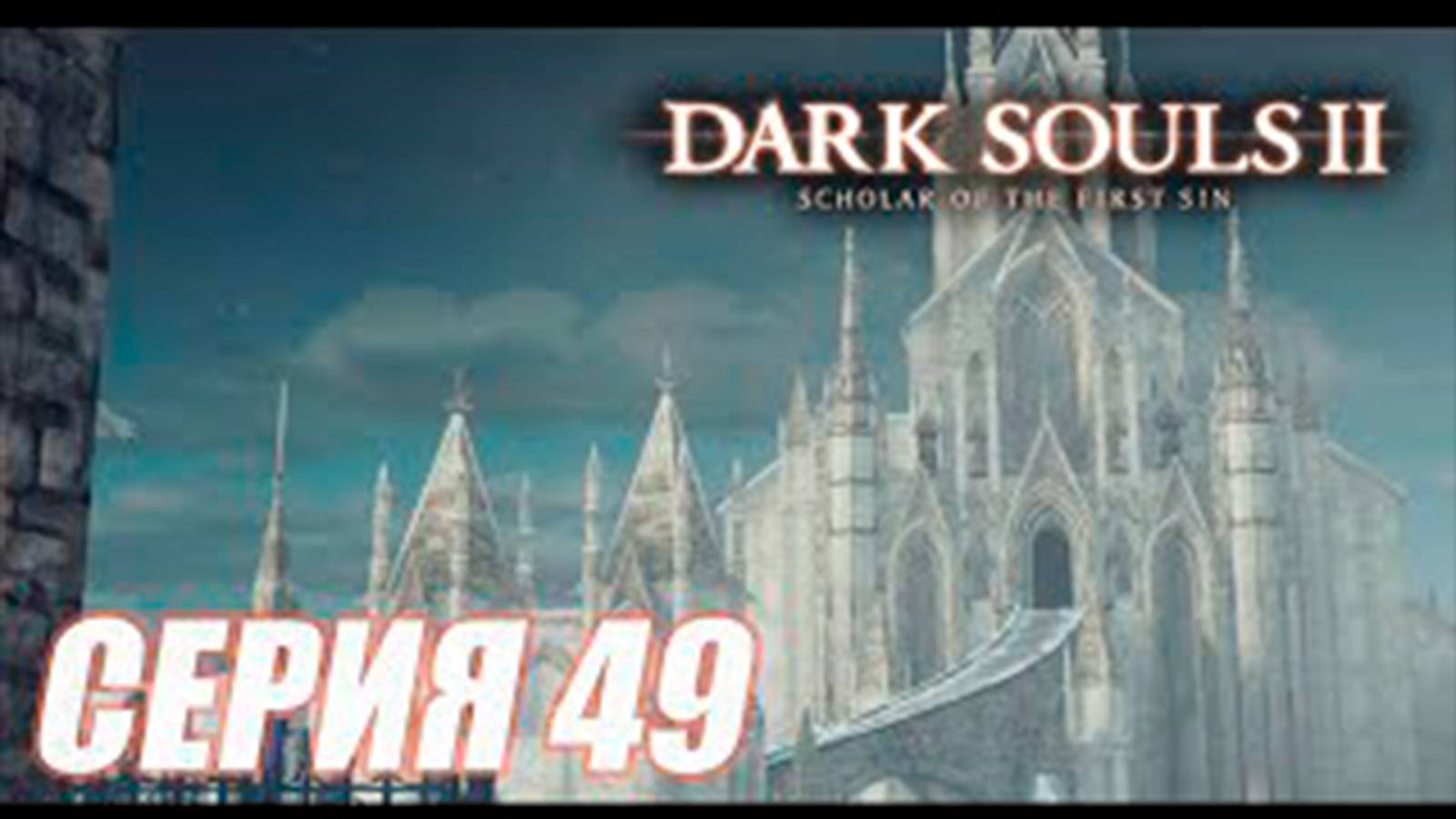 Прохождение Dark Souls II. Scholar of the First Sin. DLC 3. часть 49  Элеум Лойз