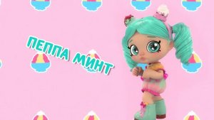 Kindi Kids Встречай веселых и милых подружек Марша Мэлоу, Джессикейк, Пеппа Минт (Кинди Кидс)