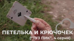 Петелька и крючочек, 4 серия