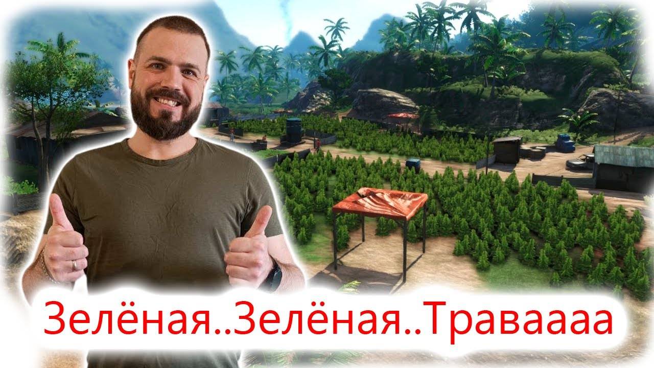 2#  Травушка-муравушка и очередной аванпост - Прохождение Far Cry 3