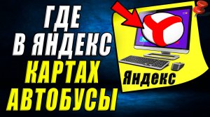 Где в яндекс картах автобусы