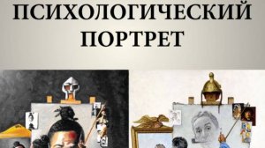 ВАШ ПСИХОЛОГИЧЕСКИЙ ПОРТРЕТ