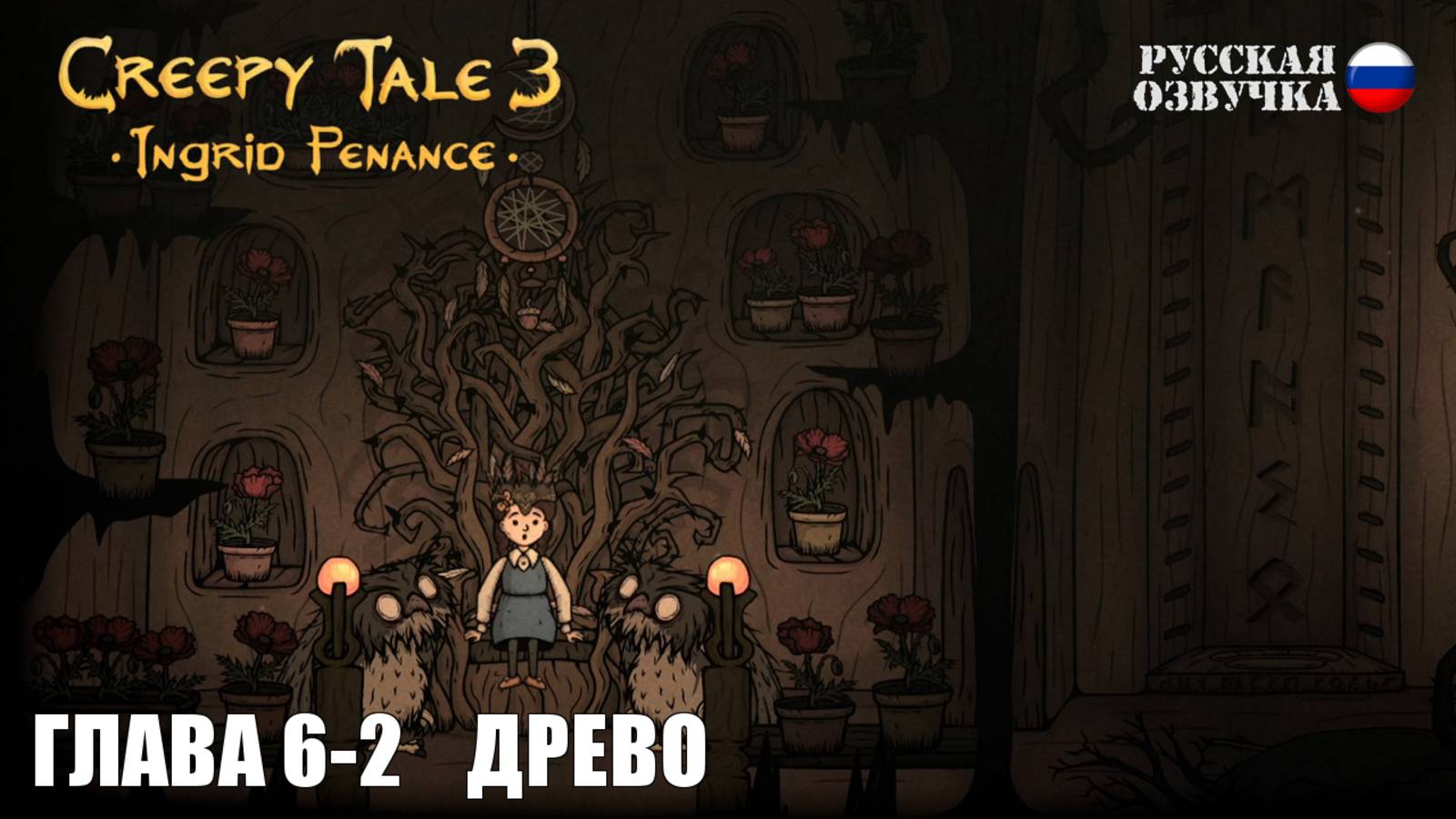 Прохождение Creepy Tale 3: Ingrid Penance. Глава 6-2. Древо