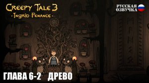 Прохождение Creepy Tale 3: Ingrid Penance. Глава 6-2. Древо