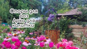 Делаем опоры для роз и арку для калитки
