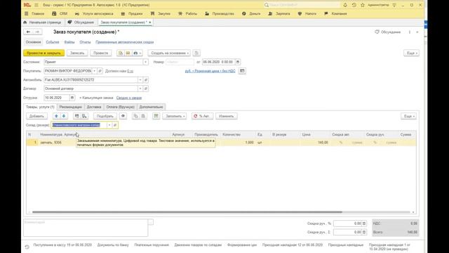 1С:Автосервис - как оформить Заказ покупателя, если товара нет в наличии смотреть онлайн