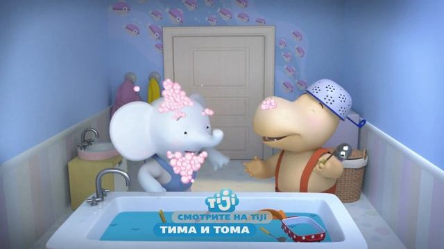 Тима и Тома на TiJi