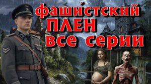 НЕМЦЫ ИЗДЕВАЛИСЬ ПОКА НЕ ПОЯВИЛСЯ ОН. Страшные истории на ночь. Страшилки на ночь. Ужасы.